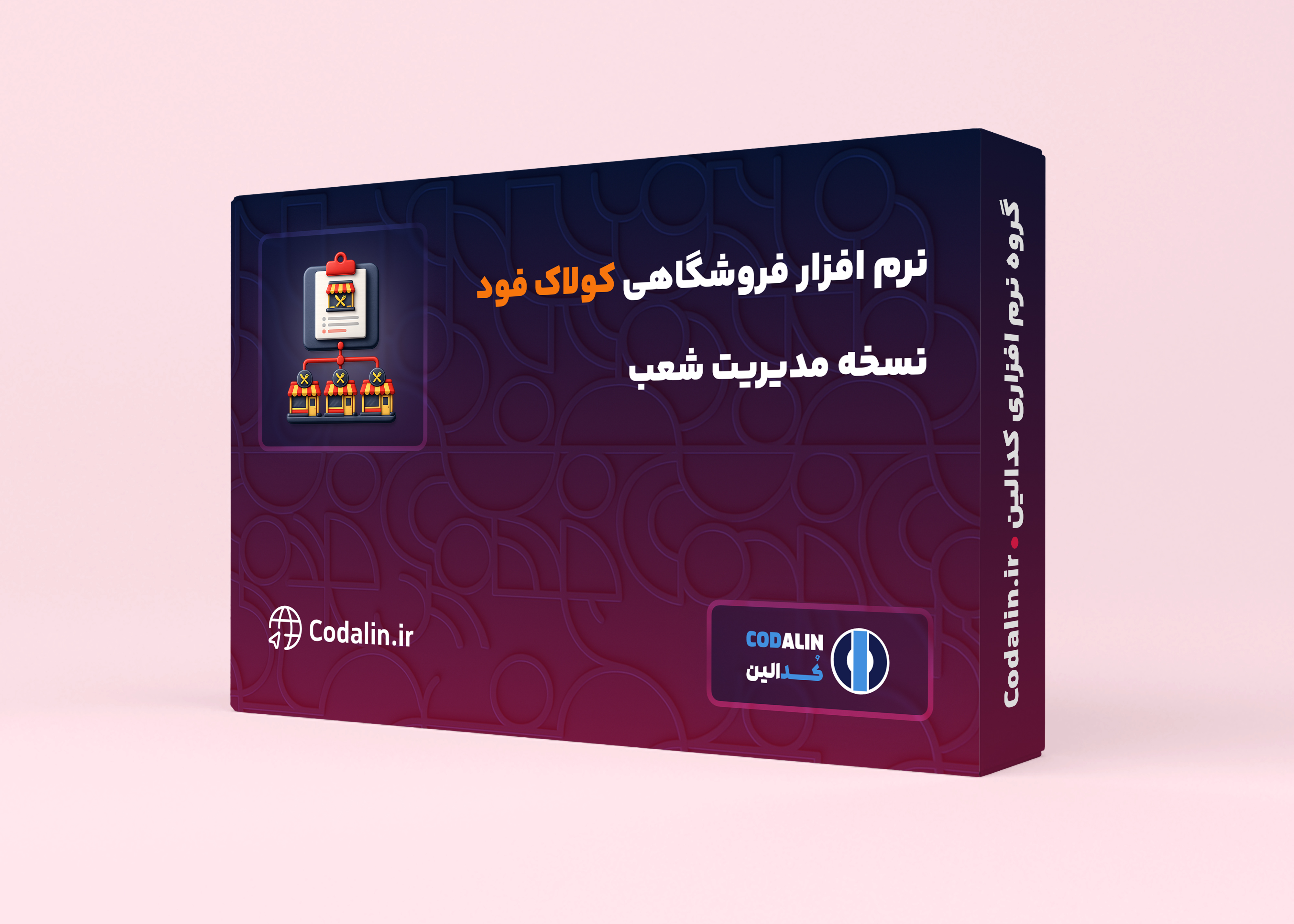 نرم افزار مدیریت صندوق فروشگاهی کولاک فود نسخه مدیریت شعب